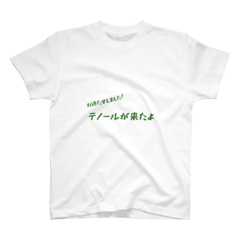 今日もとっても音楽家（テノール） スタンダードTシャツ