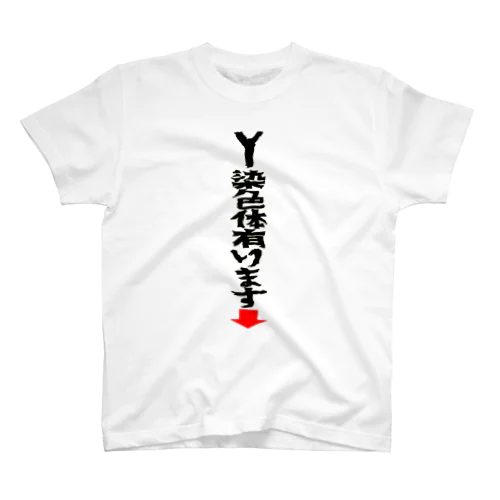 Y染色体有ります↓ スタンダードTシャツ