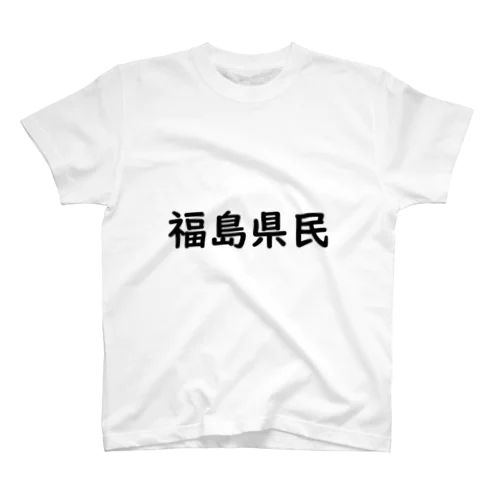 福島県民 スタンダードTシャツ