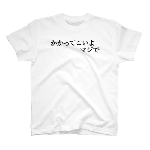 かかってこいよマジで 黒文字 スタンダードTシャツ