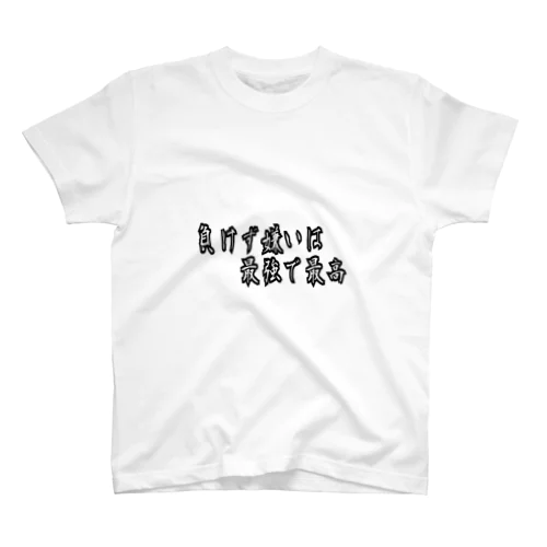 負けず嫌いは 最強で最高 Regular Fit T-Shirt