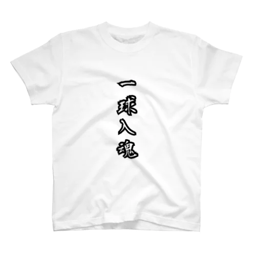 一球入魂 スタンダードTシャツ