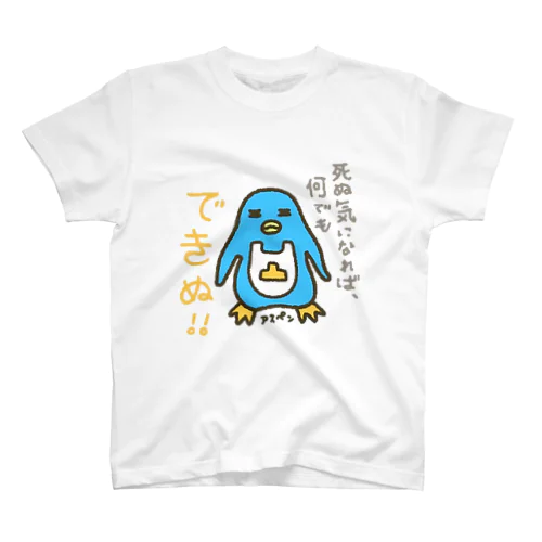 死ぬ気でやれば、何でも出来ぬ！ スタンダードTシャツ