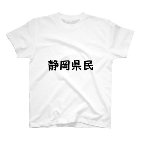 静岡県民 スタンダードTシャツ