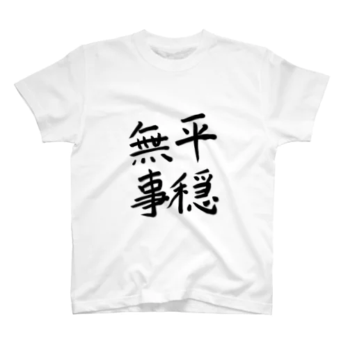 平穏無事 スタンダードTシャツ