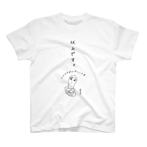 ポルデンシス君 スタンダードTシャツ