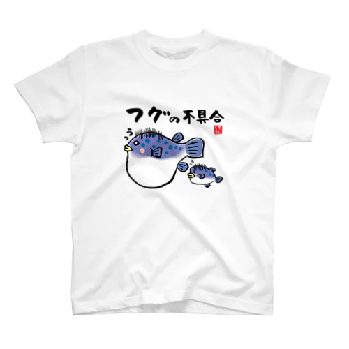 フグの不具合 / 魚ダジャレシリーズ スタンダードTシャツ