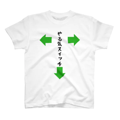 やる気スイッチ スタンダードTシャツ