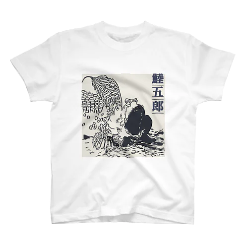 鯥五郎シリーズ 大開口 スタンダードTシャツ