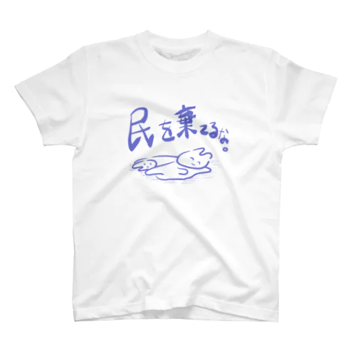 民を棄てるな。 スタンダードTシャツ