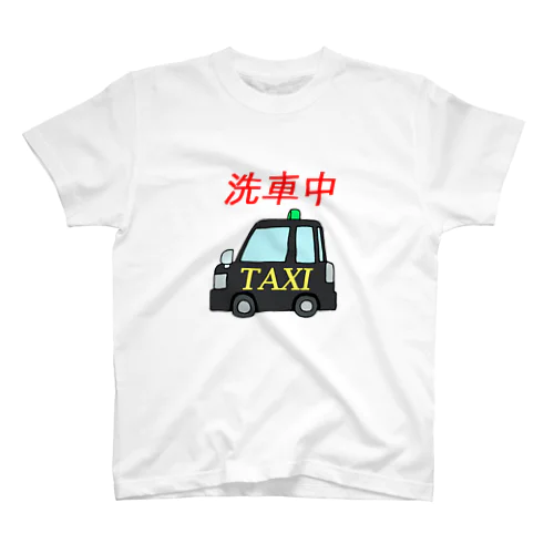 タクシー２(洗車中) スタンダードTシャツ