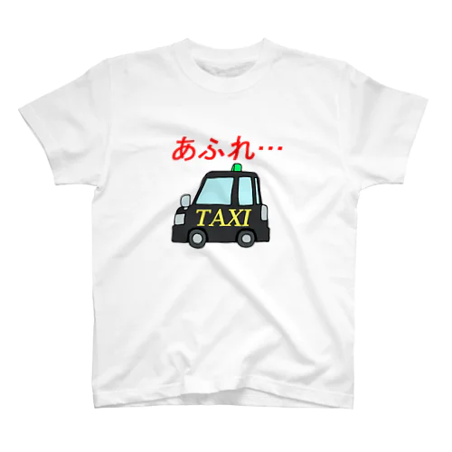 タクシー２(あふれ) スタンダードTシャツ