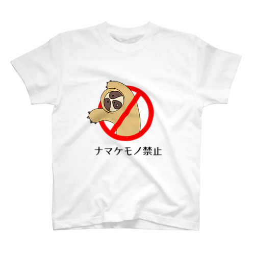 ナマケモノ禁止 Regular Fit T-Shirt