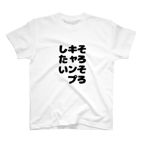 そろそろキャンプしたいシリーズ スタンダードTシャツ