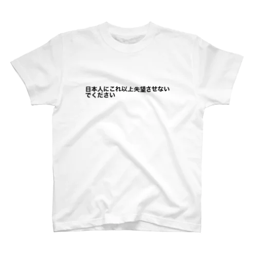 日本人にこれ以上失望させないでください Regular Fit T-Shirt
