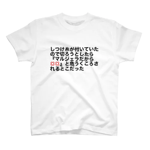 しつけ糸が付いていたので切ろうとしたら『マルジェラだから💢💢』と危うくころされるとこだった Regular Fit T-Shirt