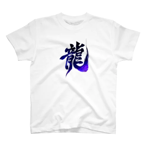 龍 Regular Fit T-Shirt