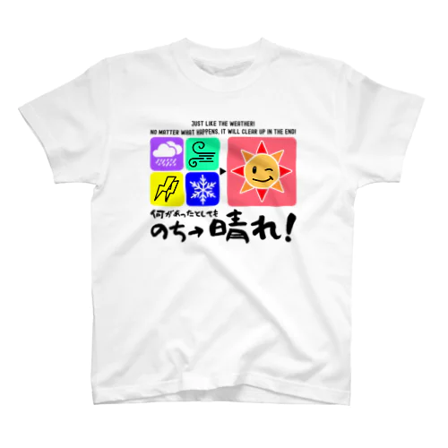 何があっても最後は晴れだよ!天気みたいに!(淡色用) スタンダードTシャツ