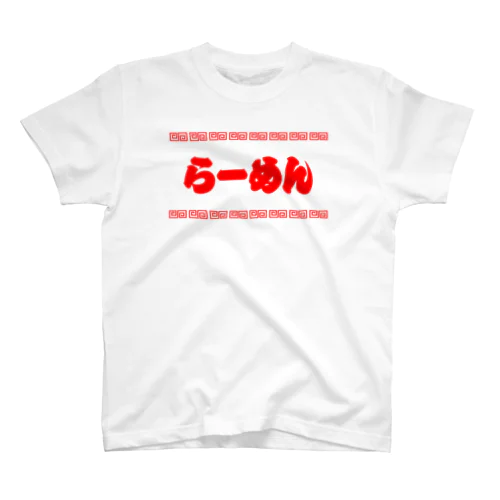 らーめん【町中華メニュー】文字赤 スタンダードTシャツ