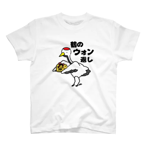 鶴のウォン返し 티셔츠