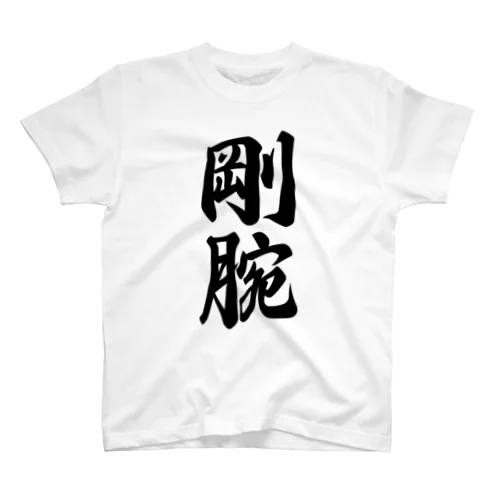 剛腕 スタンダードTシャツ