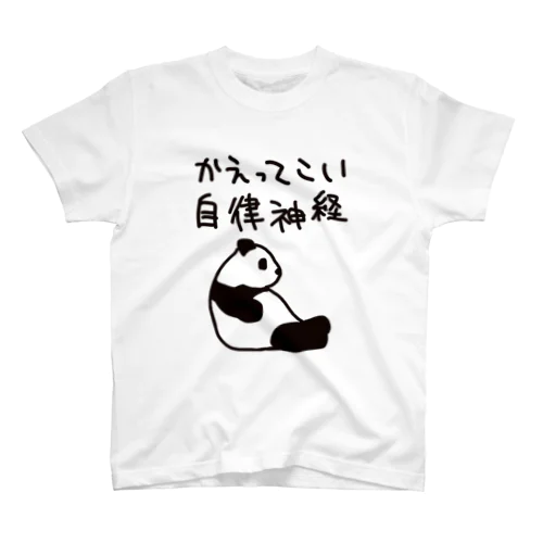 帰ってきて自律神経【パンダ】 スタンダードTシャツ