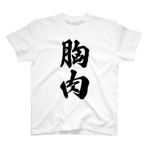 胸肉 Regular Fit T-Shirt