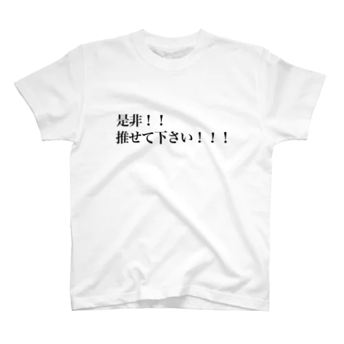 是非！！推せて下さい！！！ スタンダードTシャツ