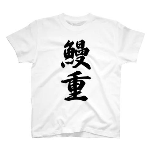 鰻重 スタンダードTシャツ