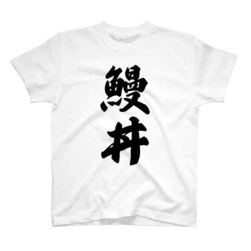 鰻丼 スタンダードTシャツ