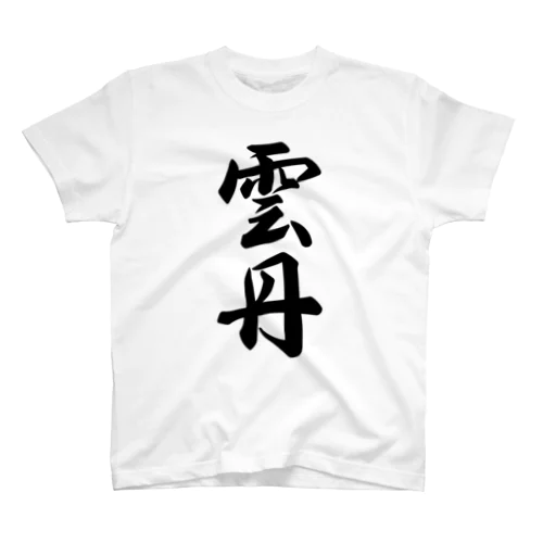 雲丹 スタンダードTシャツ