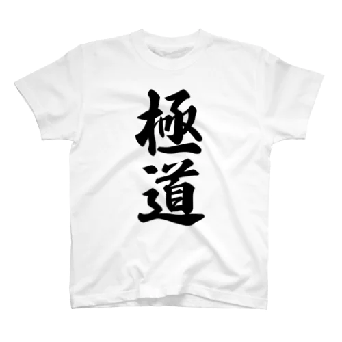 極道 Regular Fit T-Shirt