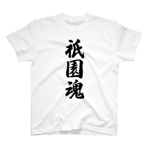 祇園魂 （地元魂） スタンダードTシャツ