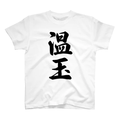 温玉 Regular Fit T-Shirt