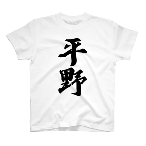 平野 スタンダードTシャツ