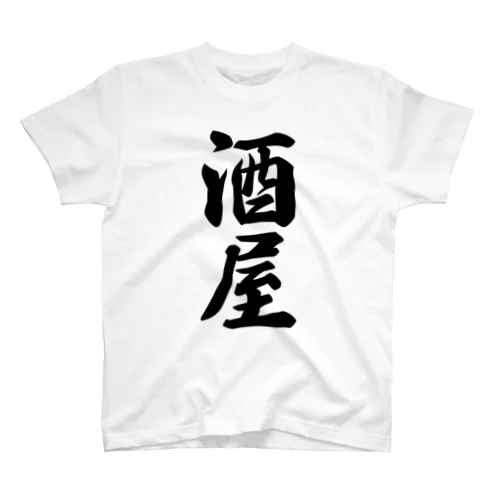 酒屋 スタンダードTシャツ