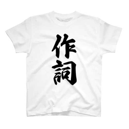 作詞 Regular Fit T-Shirt