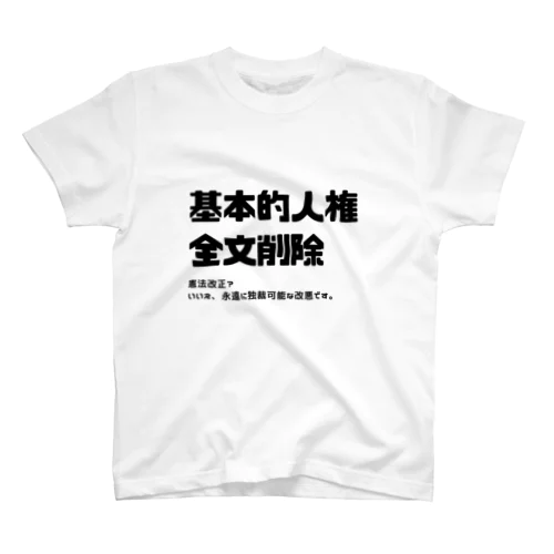 憲法改正で基本的人権削除になるんだよ！！ スタンダードTシャツ