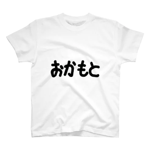 おかもと スタンダードTシャツ