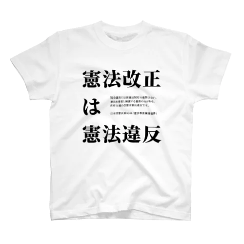 国民の望まない憲法改正は違憲で無効 スタンダードTシャツ