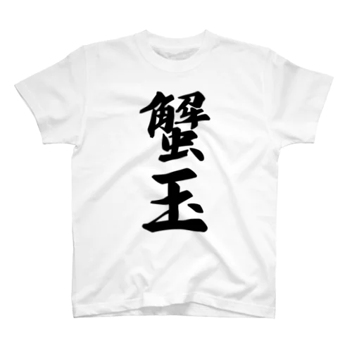 蟹玉 スタンダードTシャツ