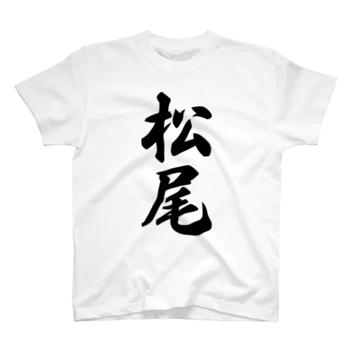 松尾 スタンダードTシャツ