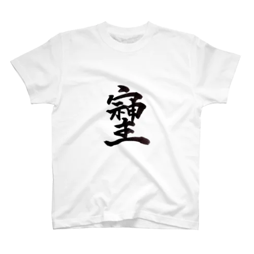 神様が宿る字 Regular Fit T-Shirt