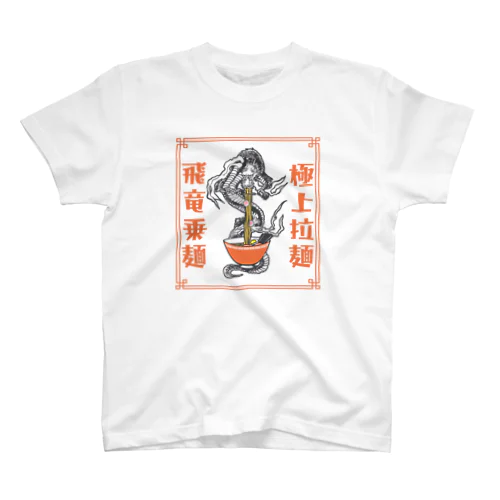 極上拉麺、飛竜乗麺 スタンダードTシャツ