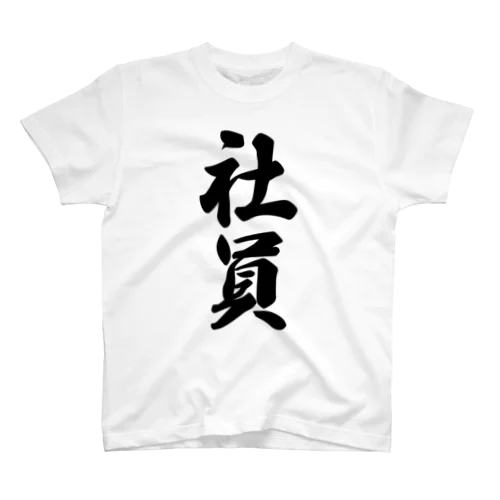 社員 Regular Fit T-Shirt