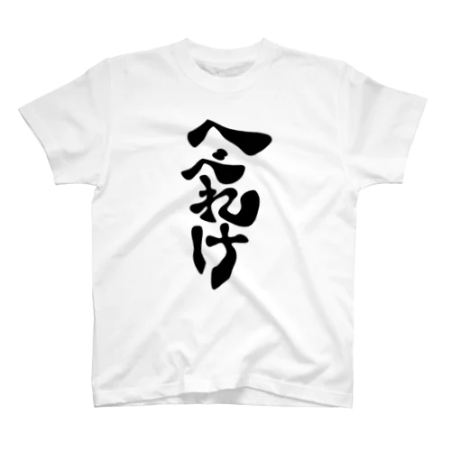 へべれけ　Tシャツ スタンダードTシャツ