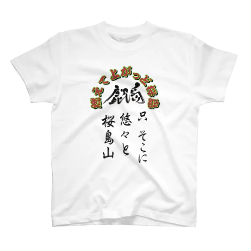 鹿児島弁グッズ！桜島 スタンダードTシャツ