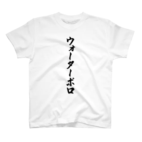 ウォーターポロ スタンダードTシャツ