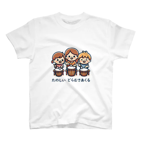 たのしいどらむさあくる スタンダードTシャツ