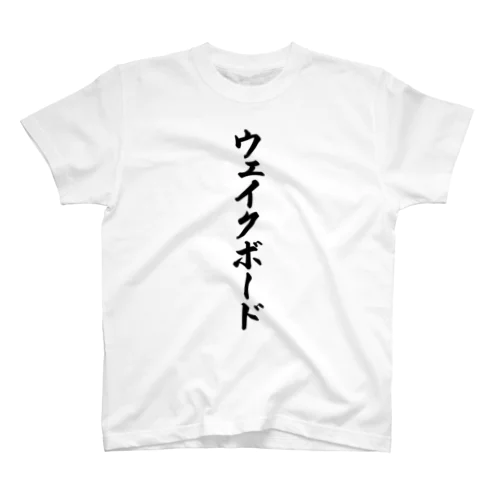 ウェイクボード Regular Fit T-Shirt